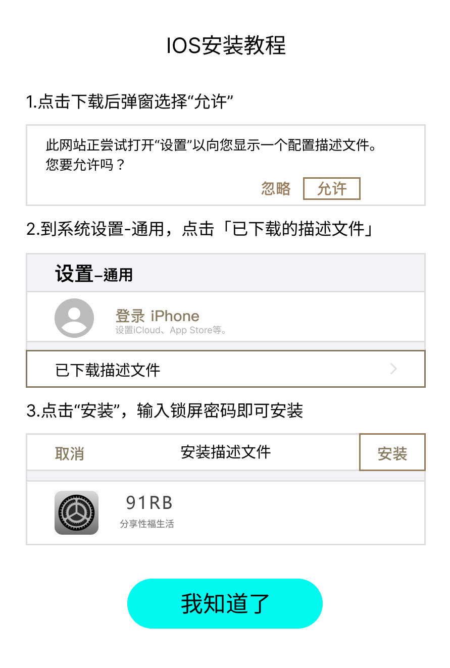 iOS安装提示